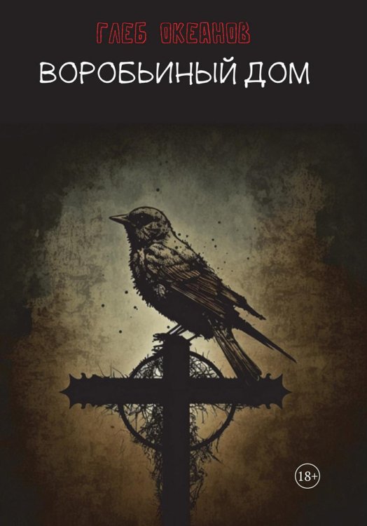 Детектив Клифф Хэнгер Воробьиный дом