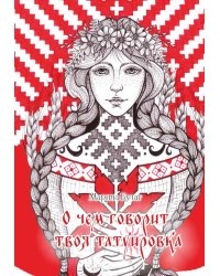 О чем говорит твоя татуировка. 100 символов, которые работают. Реальные истории из практики мастера