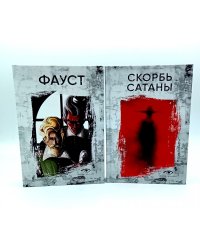 Договор с Тьмой: Фауст и Скорбь Сатаны (комплект из 2-х книг)
