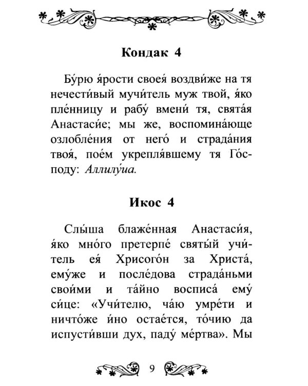 Акафист святой великомученице Анастасии Узорешительнице