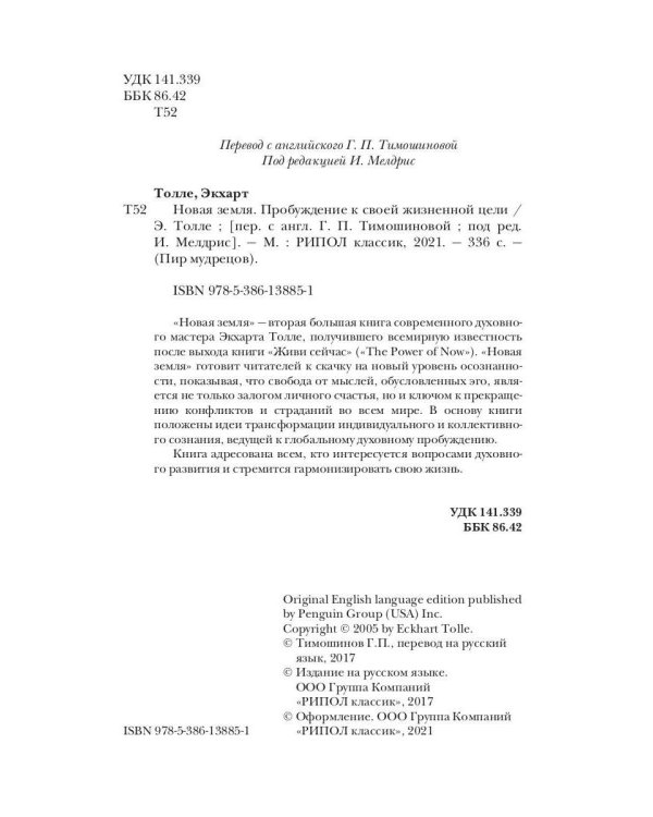 Новая земля. Пробуждение к своей жизненной цели