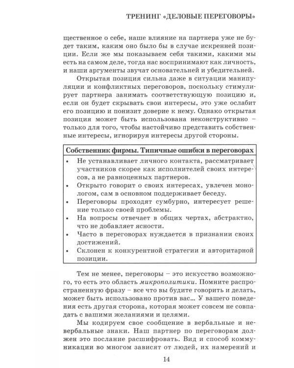 Деловые переговоры. Практическое руководство по тренингу