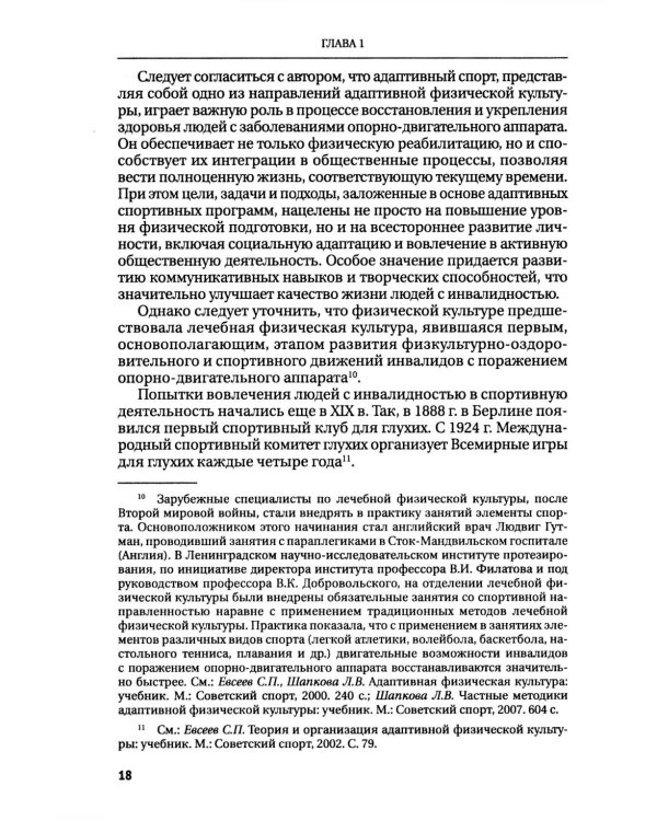 Правовые основы адаптивного спорта в Российской Федерации: монография