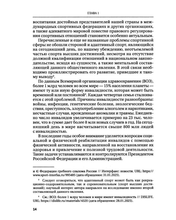 Правовые основы адаптивного спорта в Российской Федерации: монография