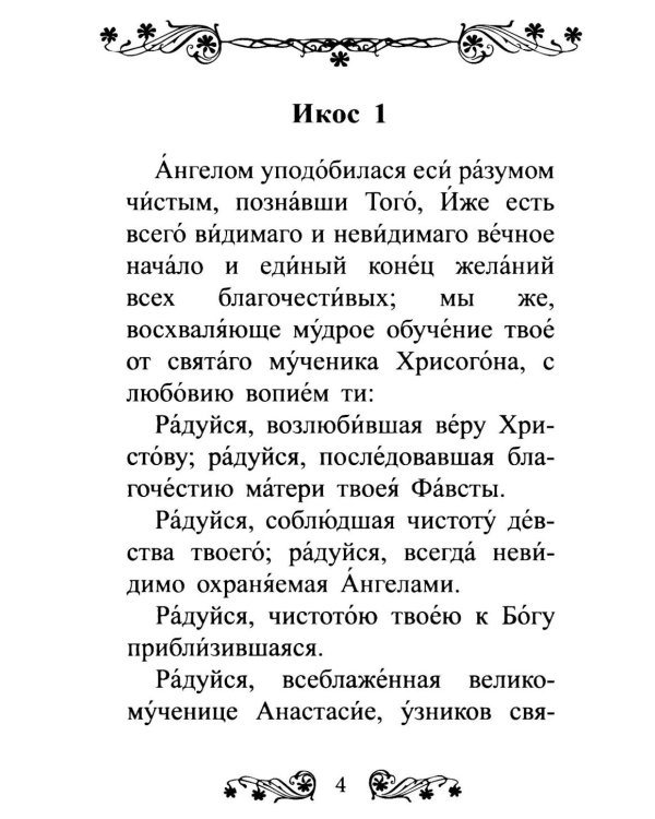 Акафист святой великомученице Анастасии Узорешительнице