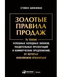 Золотые правила продаж: 75 техник успешных холодных звонков, убедительных презентаций и коммерческих предложений,от которых невозможно отказаться(обл)