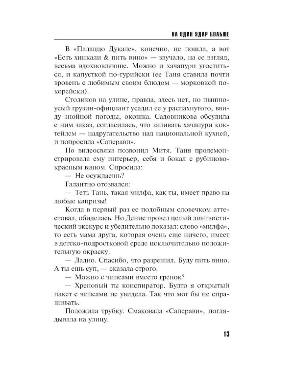 На один удар больше: роман