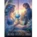 Чудесный сад жены-попаданки