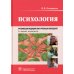Учебник для медицинских училищ и колледжей Психология: учебник. 2-е изд., испр