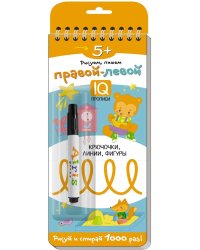 Многоразовые прописи на пружинке. 5+ Правой - левой. (с фломастером)