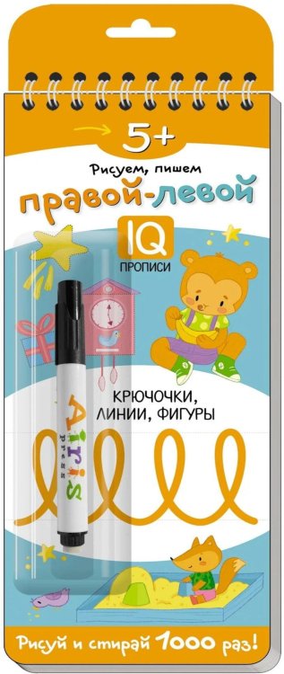 Развивай-ка Многоразовые прописи на пружинке. 5+ Правой - левой. (с фломастером)