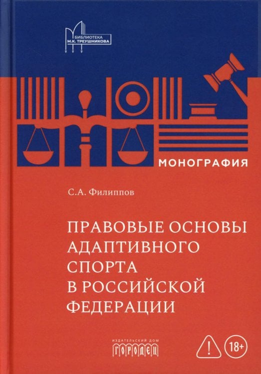 Правовые основы адаптивного спорта в Российской Федерации: монография