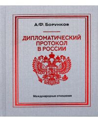 Дипломатический протокол в России. 4-е изд