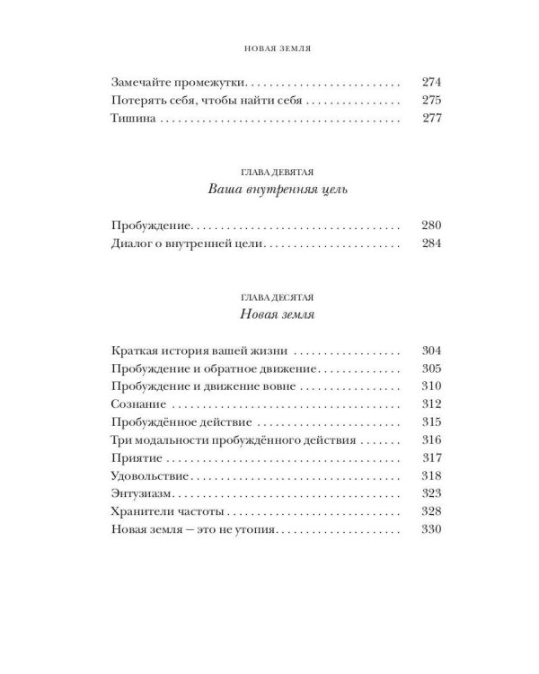 Новая земля. Пробуждение к своей жизненной цели