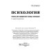 Учебник для медицинских училищ и колледжей Психология: учебник. 2-е изд., испр