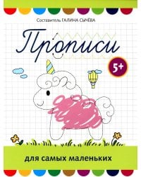 Прописи для самых маленьких: 5+