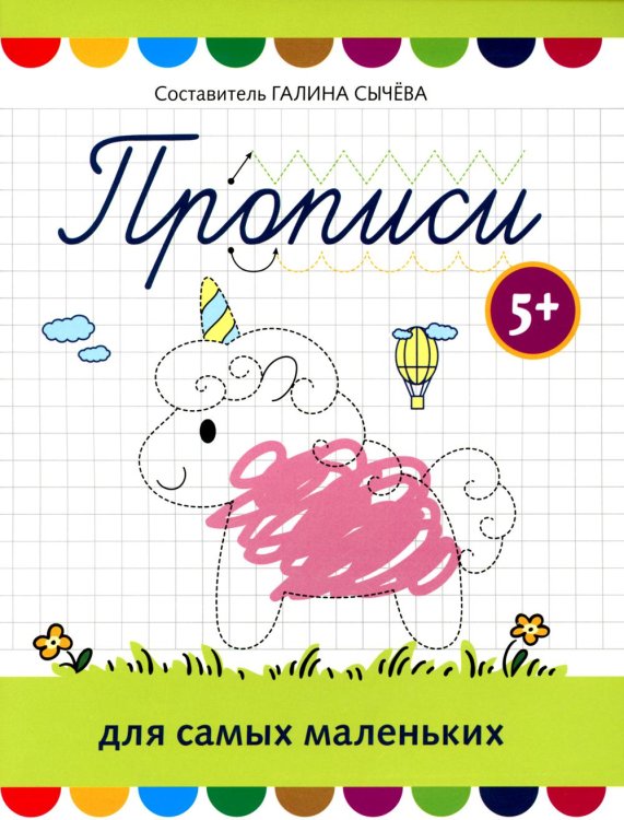 Школа развития Прописи для самых маленьких: 5+