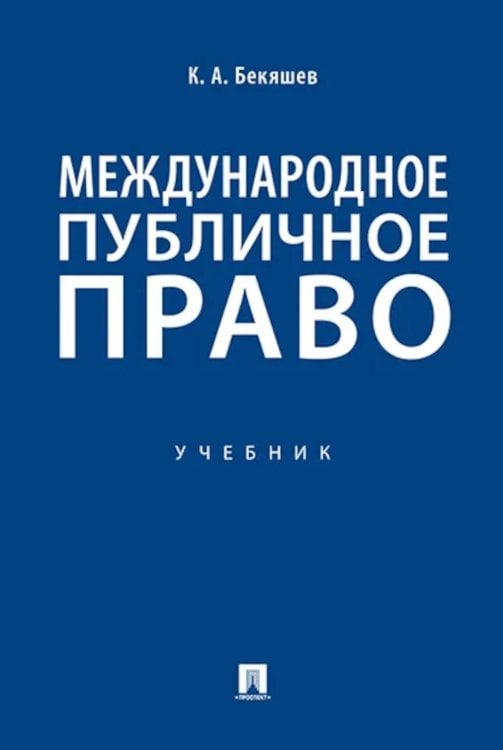 Обложка книги «Международное публичное право: Учебное пособие» — Бекяшев Камиль Абдулович, ISBN 9785392464722