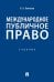 Обложка книги «Международное публичное право: Учебное пособие» — Бекяшев Камиль Абдулович, ISBN 9785392464722