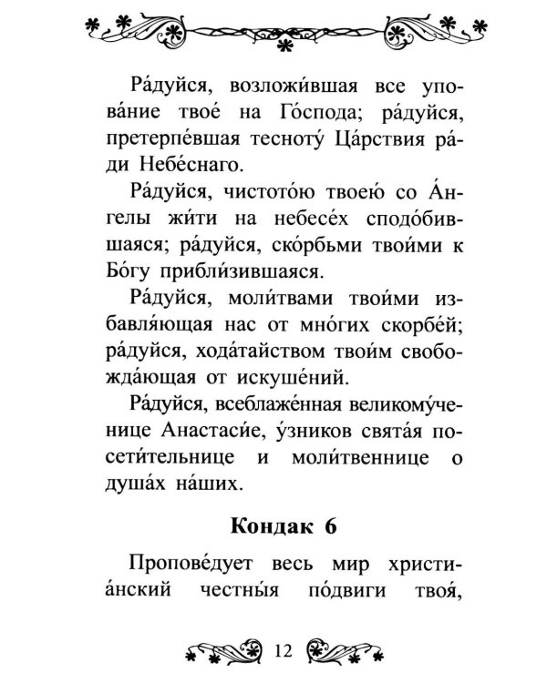 Акафист святой великомученице Анастасии Узорешительнице