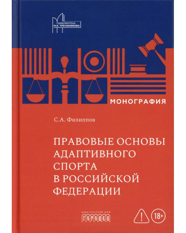 Правовые основы адаптивного спорта в Российской Федерации: монография