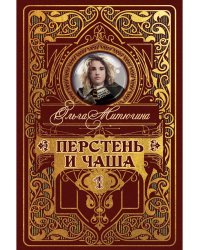 Перстень и чаша