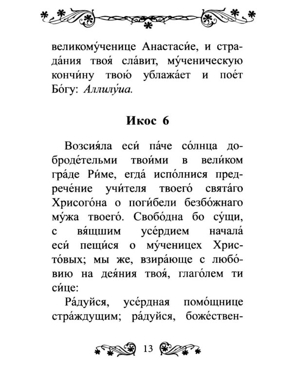 Акафист святой великомученице Анастасии Узорешительнице