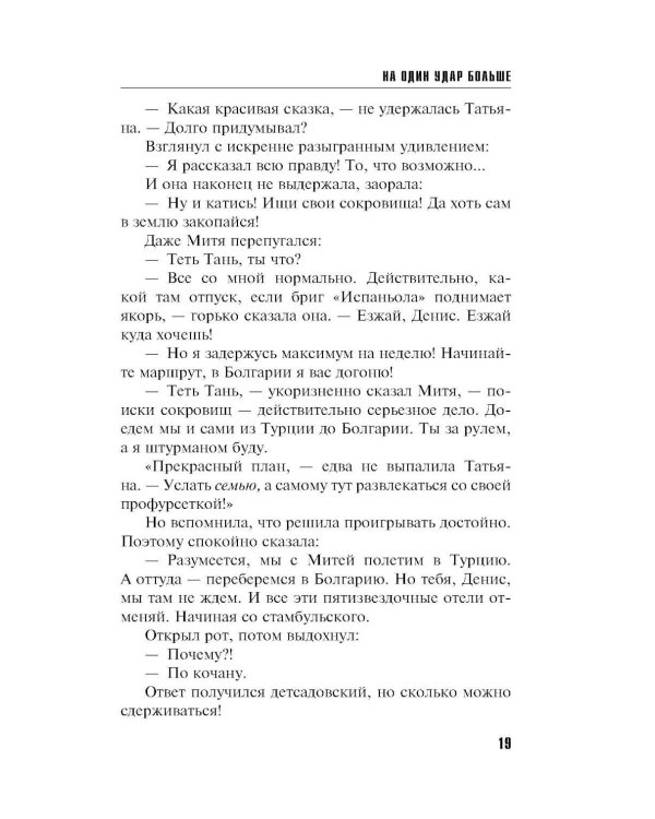 На один удар больше: роман