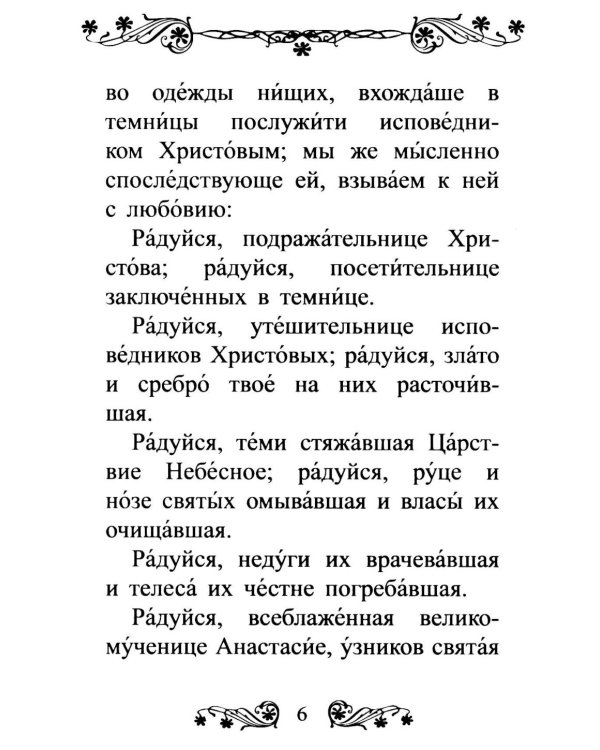 Акафист святой великомученице Анастасии Узорешительнице