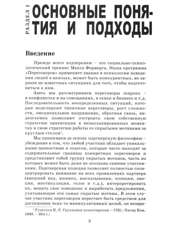 Деловые переговоры. Практическое руководство по тренингу
