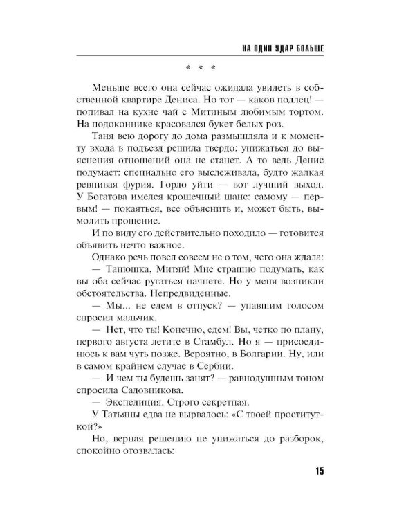 На один удар больше: роман