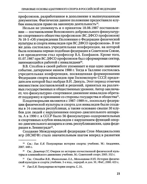 Правовые основы адаптивного спорта в Российской Федерации: монография