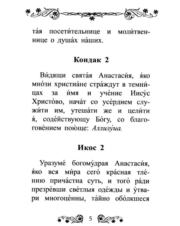 Акафист святой великомученице Анастасии Узорешительнице