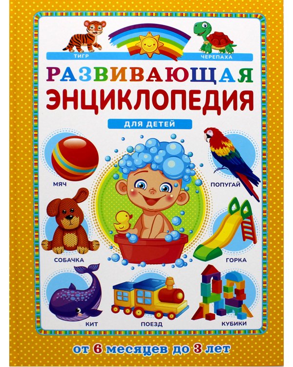 Развивающая энциклопедия для детей от 6 месяцев до 3 лет