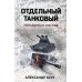 Отдельный танковый. Попаданец в 1941 год