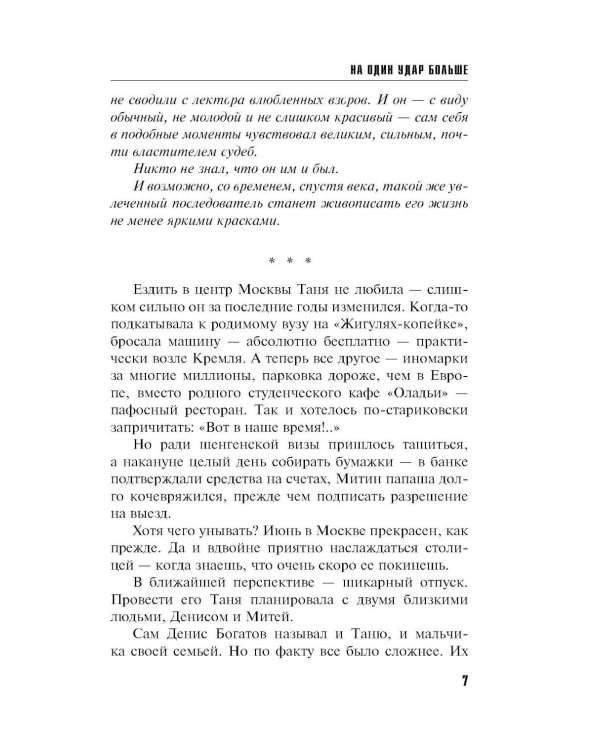 На один удар больше: роман