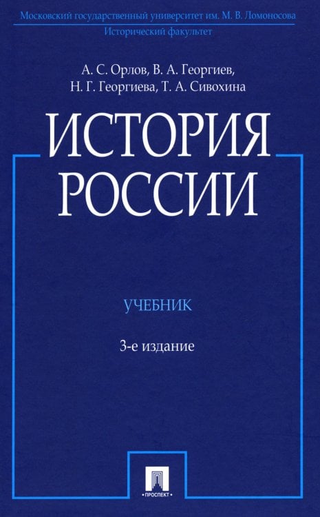 История России: Учебник. 3-е изд., перераб. и доп История России: Учебник. 3-е изд., перераб. и доп