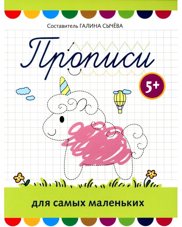 Дополнительное изображение книги «Прописи для самых маленьких. 5+»