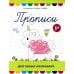 Дополнительное изображение книги «Прописи для самых маленьких. 5+»
