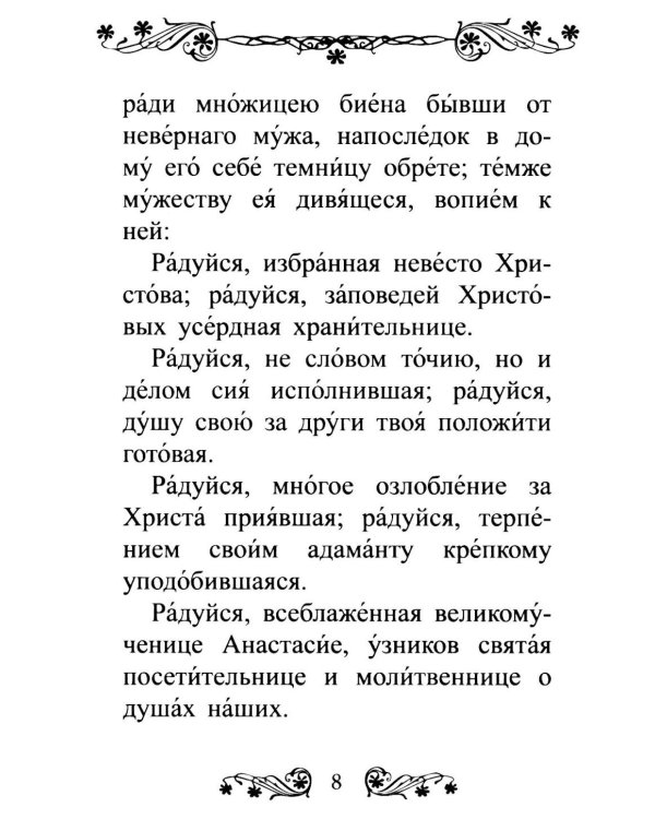 Акафист святой великомученице Анастасии Узорешительнице