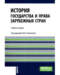 История государства и права зарубежных стран: учебное пособие