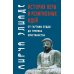 История веры и религиозных идей: от Гаутамы Будды до триумфа христианства. 2-е изд