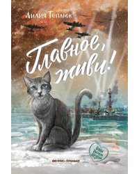 Главное, живи!