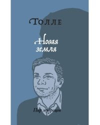 Новая земля. Пробуждение к своей жизненной цели