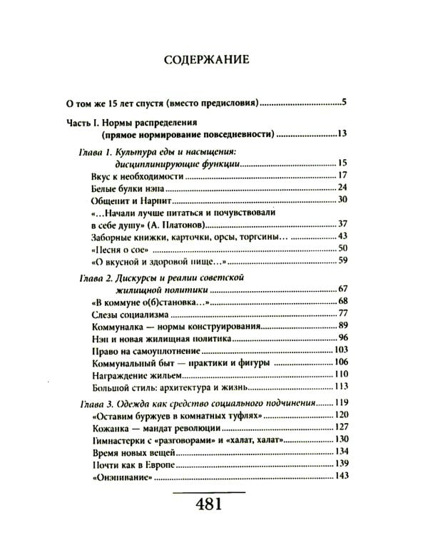 Советская повседневность: нормы и аномалии. От  военного коммунизма к большому стилю. 5-е изд