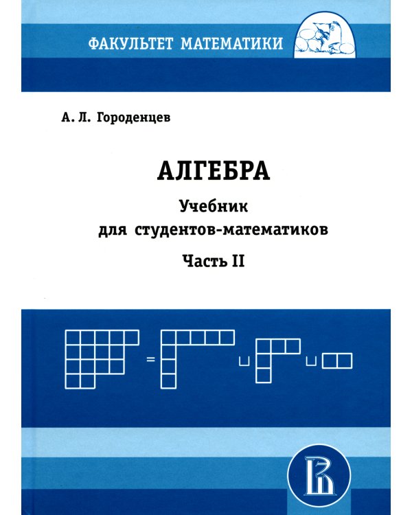 Алгебра для студентов-математиков. В 2 кн. Ч. 2