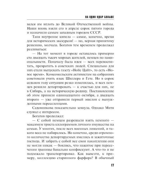 На один удар больше: роман