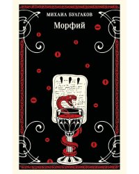 Морфий