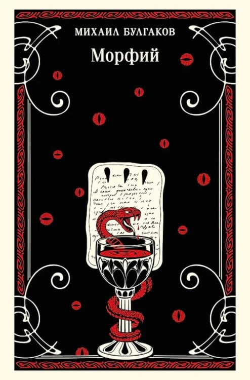 Обложка книги «Морфий» — Булгаков Михаил Афанасьевич, ISBN 9785040988310