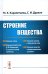 Строение вещества: Учебное пособие